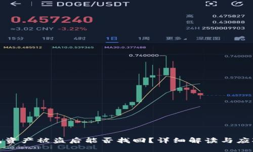 TP钱包资产被盗后能否找回？详细解读与应对方案