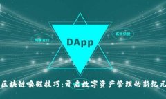 区块链唤醒技巧：开启数字资产管理的新纪元