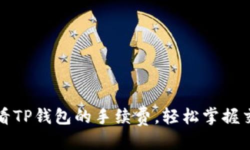 思考的

如何查看TP钱包的手续费，轻松掌握交易成本