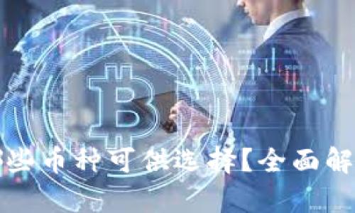 TP钱包存币生息有哪些币种可供选择？全面解析TP钱包的生息功能