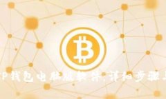 如何下载TP钱包电脑版软件：详细步骤与注意事项