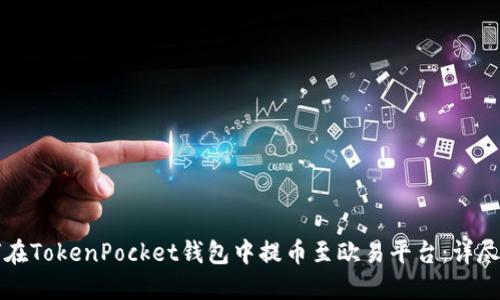 如何在TokenPocket钱包中提币至欧易平台：详尽指南