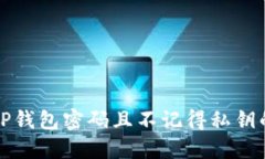 如何找回TP钱包密码且不记得私钥的实用方法