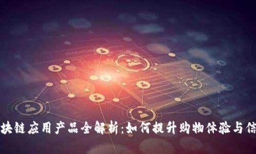 淘宝区块链应用产品全解析：如何提升购物体验与信任价值