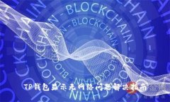 TP钱包显示无网络问题解决指南