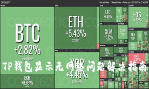 TP钱包显示无网络问题解决指南