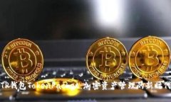 TP钱包TokenPacket：加密资产管理的新时代