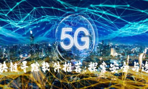 小程序区块链寻踪软件推荐：探索安全与透明的未来