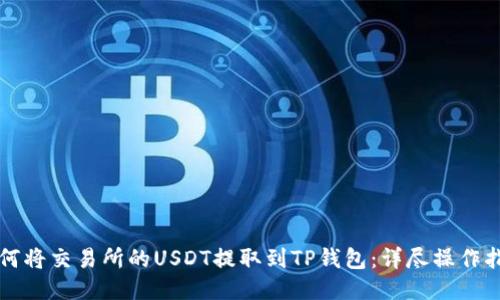 如何将交易所的USDT提取到TP钱包：详尽操作指南
