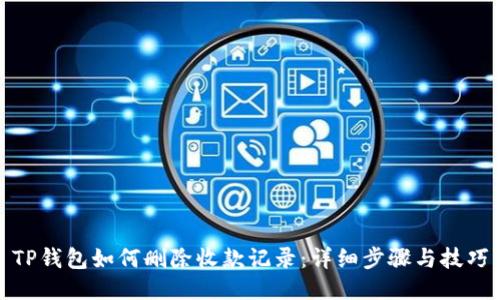 TP钱包如何删除收款记录：详细步骤与技巧