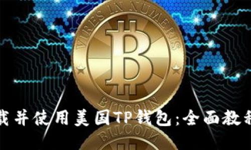 如何下载并使用美国TP钱包：全面教程与技巧