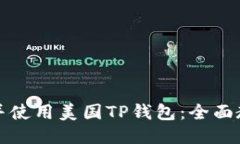 如何下载并使用美国TP钱包：全面教程与技巧