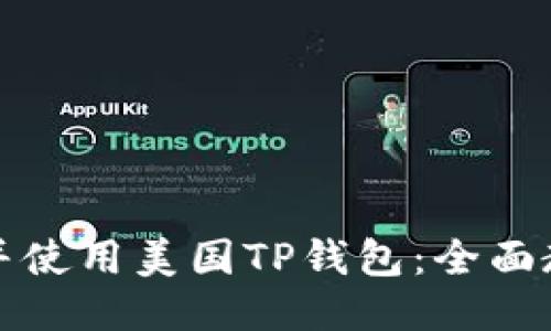 如何下载并使用美国TP钱包：全面教程与技巧