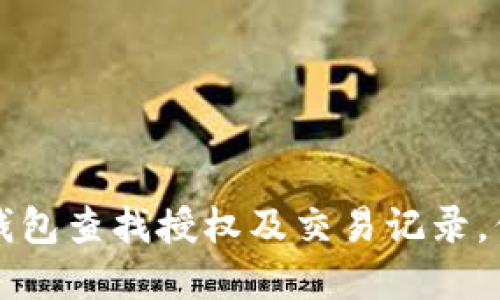 怎样通过TP钱包查找授权及交易记录，保障资金安全
