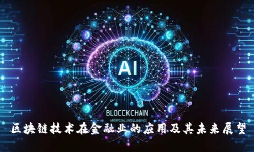 区块链技术在金融业的应用及其未来展望