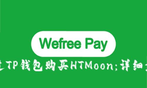 如何通过TP钱包购买HTMoon：详细步骤指南