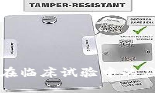 深入了解区块链在临床试验中的应用项目及其价值