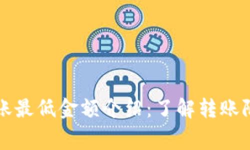 TP钱包转账最低金额介绍：了解转账限制与费用