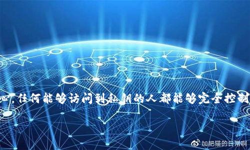 关于TP钱包和私钥的问题，确实是加密货币领域用户非常关注的一个话题。私钥是控制加密资产的核心，任何能够访问到私钥的人都能够完全控制相应的数字资产。因此，了解私钥的安全性以及如何保护私钥是每个加密货币用户都必须掌握的内容。

### TP钱包交易是否能查到私钥？揭秘数字资产安全