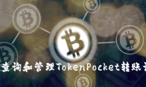 如何查询和管理TokenPocket转账记录？