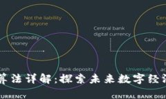 区块链商业应用算法详解：探索未来数字经济的