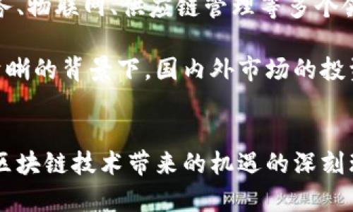   区块链投资：美国顶尖基金全景探秘 / 
 guanjianci 区块链, 美国基金, 投资 /guanjianci 

引言
区块链技术自2010年以来逐步渗透到各个领域，逐渐成为科技投资的热门话题。尤其在美国，许多风险投资基金和资产管理公司积极投入于此，以期把握未来的数字经济浪潮。在众多的投资机构中，一些基金以其独特的投资策略和成功案例脱颖而出。本文将深入探讨美国区块链投资领域的主要基金，分析他们的投资特点、成功案例及未来的趋势。

美国区块链基金概述
美国的区块链基金主要分为两类：专注于区块链技术和数字货币的风投基金，和兼顾传统投资与区块链项目的混合型基金。尽管目标不同，但他们都在寻求利用区块链技术带来的颠覆性变革。

知名区块链基金简介

h41. Andreessen Horowitz（a16z）/h4
在科技投资领域，Andreessen Horowitz无疑是最响亮的名字之一。该基金成立于2009年，早期便开始关注区块链和加密货币，未来的数字金融生态圈是其投资的重点。a16z的加密货币基金已多次参与如Coinbase、Dapper Labs等知名项目的投资，其优势在于能够通过强大的网络和市场洞察力帮助所投资公司快速成长。

h42. Pantera Capital/h4
成立于2013年的Pantera Capital专注于加密资产投资，旗下的Pantera Bitcoin Fund是首批比特币基金之一。它在行业内享有盛誉，以其前瞻性的市场洞察、科学的投资策略以及丰富的行业经验著称。Pantera Capital认为，区块链将改变金融、实时支付等多个领域，因此他们在这些领域中积极寻找投资机会。

h43. Digital Currency Group（DCG）/h4
Digital Currency Group成立于2015年，目标是推动区块链和数字货币的全球发展。DCG投资了数百家公司并孵化了如CoinDesk这样的行业媒体。其成功的投资案例包括了Blockstream、Chainalysis等。通过不同类型的投资，DCG旨在为未来的区块链生态系统塑造基础设施。

h44. Greyscale Investments/h4
作为一家数字资产投资公司，Greyscale Investments的核心产品是给予投资者投资比特币和其他加密货币的机会。该公司的Grayscale Bitcoin Trust已成为机构投资者进军加密领域的重要途径。Greyscale以透明的资产管理和出色的市场表现赢得了投资者的认可。

h45. Blockchain Capital/h4
区块链资本成立于2013年，是最早的专注于区块链技术的风投基金之一。它的投资组合包括了多个不同领域的区块链项目，例如去中心化金融（DeFi）和非同质化代币（NFT），该基金在行业中的影响力迅速扩大。Blockchain Capital的成功在于其对市场潮流的紧密关注，以及对创新项目的持续青睐。

投资策略与市场观察
区块链基金通常采用独特的投资策略，以应对这一快速变化的市场。首先，区块链技术的颠覆性使得这些基金不仅承担着投资风险，还需要具备前瞻性的市场洞察力。许多基金拥有专门的研究团队，跟踪行业发展动态，并综合判断未来的发展趋势。

其次，不少基金采取多元化投资策略，既投资成熟的项目，也关注早期的初创公司。他们认为在区块链领域，早期投资往往能获得更高的回报。此外，区块链基金还积极参与行业生态的建设，通过投资与项目方的合作，促进技术的落地与应用，这种方式能够显著降低投资风险。

成功案例分析
在深入研究美国的区块链基金时，成功案例总是不可或缺的话题。在众多项目中，Coinbase无疑是最具代表性的案例之一。这家总部位于旧金山的数字货币交易平台，轻松获得了多家顶级基金的支持。Coinbase的成功归因于其专注用户体验、合规性和安全性的努力，正是这些因素令其在全球范围内迅速崛起。

另一个成功案例是网络文件共享平台Filecoin。其基础设施使用区块链技术来促进存储和检索服务，获得了大量投资者的关注。Filecoin不仅吸引了大量用户参与，而且成为探索去中心化储存的先锋，展示了区块链技术在数据领域的巨大潜力。

未来发展趋势
展望未来，区块链技术和其相关投资将持续获得资金支持。随着技术的不断成熟和应用场景的不断扩大，投资者对这一领域的关注将愈发浓厚。区块链技术将在金融服务、物联网、供应链管理等多个领域引发关注，而顶尖投资基金也将是产业变革的重要推动力。

同时，加密资产的合规性和监管环境也将成为影响市场发展的重要因素。美国政府和全球各国对加密行业的政策将直接影响投资者的信心与市场活跃度。在监管逐步清晰的背景下，国内外市场的投资机会将显著增加，区块链基金有望迎来新一轮发展的机遇。

结语
美国的区块链投资基金汇聚了行业内的众多资源和平台，其目标是通过对前沿技术的投资，为未来发展铺路。不同的基金在投资策略及目标上各具特色，但共同的是对区块链技术带来的机遇的深刻理解和把握。尽管风险与挑战并存，区块链的潜力与前景依旧值得积极关注。随着市场的不断成熟，期待未来会有更多创新的项目涌现，为投资者带来更多的收益与价值。