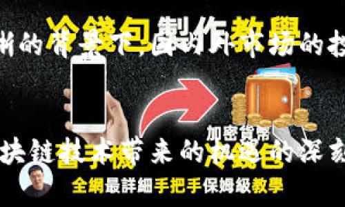   区块链投资：美国顶尖基金全景探秘 / 
 guanjianci 区块链, 美国基金, 投资 /guanjianci 

引言
区块链技术自2010年以来逐步渗透到各个领域，逐渐成为科技投资的热门话题。尤其在美国，许多风险投资基金和资产管理公司积极投入于此，以期把握未来的数字经济浪潮。在众多的投资机构中，一些基金以其独特的投资策略和成功案例脱颖而出。本文将深入探讨美国区块链投资领域的主要基金，分析他们的投资特点、成功案例及未来的趋势。

美国区块链基金概述
美国的区块链基金主要分为两类：专注于区块链技术和数字货币的风投基金，和兼顾传统投资与区块链项目的混合型基金。尽管目标不同，但他们都在寻求利用区块链技术带来的颠覆性变革。

知名区块链基金简介

h41. Andreessen Horowitz（a16z）/h4
在科技投资领域，Andreessen Horowitz无疑是最响亮的名字之一。该基金成立于2009年，早期便开始关注区块链和加密货币，未来的数字金融生态圈是其投资的重点。a16z的加密货币基金已多次参与如Coinbase、Dapper Labs等知名项目的投资，其优势在于能够通过强大的网络和市场洞察力帮助所投资公司快速成长。

h42. Pantera Capital/h4
成立于2013年的Pantera Capital专注于加密资产投资，旗下的Pantera Bitcoin Fund是首批比特币基金之一。它在行业内享有盛誉，以其前瞻性的市场洞察、科学的投资策略以及丰富的行业经验著称。Pantera Capital认为，区块链将改变金融、实时支付等多个领域，因此他们在这些领域中积极寻找投资机会。

h43. Digital Currency Group（DCG）/h4
Digital Currency Group成立于2015年，目标是推动区块链和数字货币的全球发展。DCG投资了数百家公司并孵化了如CoinDesk这样的行业媒体。其成功的投资案例包括了Blockstream、Chainalysis等。通过不同类型的投资，DCG旨在为未来的区块链生态系统塑造基础设施。

h44. Greyscale Investments/h4
作为一家数字资产投资公司，Greyscale Investments的核心产品是给予投资者投资比特币和其他加密货币的机会。该公司的Grayscale Bitcoin Trust已成为机构投资者进军加密领域的重要途径。Greyscale以透明的资产管理和出色的市场表现赢得了投资者的认可。

h45. Blockchain Capital/h4
区块链资本成立于2013年，是最早的专注于区块链技术的风投基金之一。它的投资组合包括了多个不同领域的区块链项目，例如去中心化金融（DeFi）和非同质化代币（NFT），该基金在行业中的影响力迅速扩大。Blockchain Capital的成功在于其对市场潮流的紧密关注，以及对创新项目的持续青睐。

投资策略与市场观察
区块链基金通常采用独特的投资策略，以应对这一快速变化的市场。首先，区块链技术的颠覆性使得这些基金不仅承担着投资风险，还需要具备前瞻性的市场洞察力。许多基金拥有专门的研究团队，跟踪行业发展动态，并综合判断未来的发展趋势。

其次，不少基金采取多元化投资策略，既投资成熟的项目，也关注早期的初创公司。他们认为在区块链领域，早期投资往往能获得更高的回报。此外，区块链基金还积极参与行业生态的建设，通过投资与项目方的合作，促进技术的落地与应用，这种方式能够显著降低投资风险。

成功案例分析
在深入研究美国的区块链基金时，成功案例总是不可或缺的话题。在众多项目中，Coinbase无疑是最具代表性的案例之一。这家总部位于旧金山的数字货币交易平台，轻松获得了多家顶级基金的支持。Coinbase的成功归因于其专注用户体验、合规性和安全性的努力，正是这些因素令其在全球范围内迅速崛起。

另一个成功案例是网络文件共享平台Filecoin。其基础设施使用区块链技术来促进存储和检索服务，获得了大量投资者的关注。Filecoin不仅吸引了大量用户参与，而且成为探索去中心化储存的先锋，展示了区块链技术在数据领域的巨大潜力。

未来发展趋势
展望未来，区块链技术和其相关投资将持续获得资金支持。随着技术的不断成熟和应用场景的不断扩大，投资者对这一领域的关注将愈发浓厚。区块链技术将在金融服务、物联网、供应链管理等多个领域引发关注，而顶尖投资基金也将是产业变革的重要推动力。

同时，加密资产的合规性和监管环境也将成为影响市场发展的重要因素。美国政府和全球各国对加密行业的政策将直接影响投资者的信心与市场活跃度。在监管逐步清晰的背景下，国内外市场的投资机会将显著增加，区块链基金有望迎来新一轮发展的机遇。

结语
美国的区块链投资基金汇聚了行业内的众多资源和平台，其目标是通过对前沿技术的投资，为未来发展铺路。不同的基金在投资策略及目标上各具特色，但共同的是对区块链技术带来的机遇的深刻理解和把握。尽管风险与挑战并存，区块链的潜力与前景依旧值得积极关注。随着市场的不断成熟，期待未来会有更多创新的项目涌现，为投资者带来更多的收益与价值。