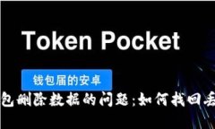 彻底解决TP钱包删除数据的问题：如何找回丢失的
