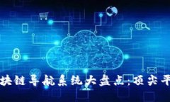 全球优秀的区块链导航系统大盘点：顶尖平台与