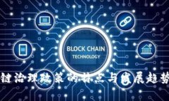 区块链治理政策的特点与发展趋势分析