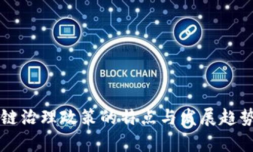 区块链治理政策的特点与发展趋势分析