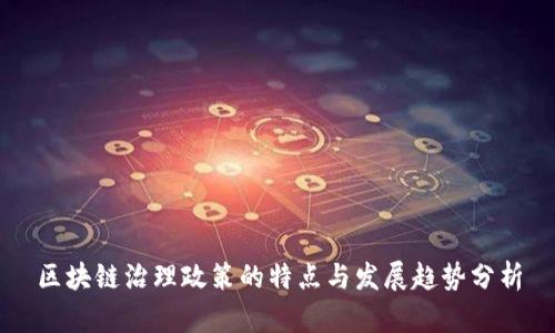 区块链治理政策的特点与发展趋势分析
