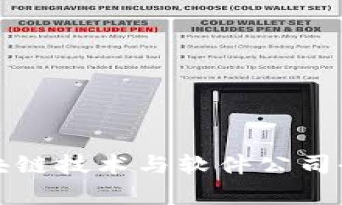 现代区块链技术与软件公司全景分析