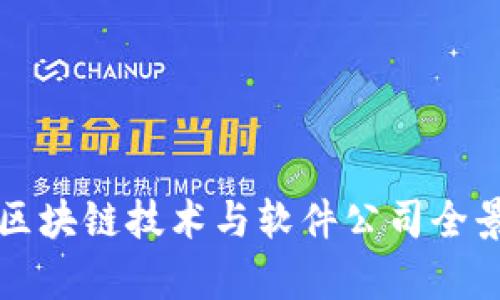 现代区块链技术与软件公司全景分析