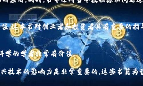 区块链技术的迅猛发展吸引了越来越多的研究者和爱好者的关注，许多与区块链相关的书籍如雨后春笋般涌现。这些书籍不仅涵盖了技术细节，还探讨了区块链的经济、社会和法律影响。以下将为大家推荐几本区块链的优质书籍，适用于不同层次的读者。

1. 《区块链革命：如何用信任重塑经济和社会》
这本书由唐娜·斯图尔特（Don Tapscott）和亚历克斯·斯图尔特（Alex Tapscott）共同撰写，旨在深入探讨区块链技术如何改变传统经济模式以及社会运行方式。书中通过丰富的案例和强有力的论据，阐述了区块链如何在不同行业中创造价值，并强调了未来的可能性和挑战。

2. 《精通比特币：比特币和区块链技术的全面指南》
作者安东尼·路宾（Anthony Lewis）以的语言向读者介绍比特币及其背后的区块链技术。这本书适合希望深入了解比特币运作机制的人，书中包含了技术细节、经济模型及其在实现去中心化货币方面的潜力等诸多内容。

3. 《区块链：新经济蓝图和导向》
 作者梅兰妮·斯万（Melanie Swan）认为，区块链将可能成为未来经济的新引擎。书中她探讨了区块链在各个领域的应用，包括金融、物联网和医疗等行业，充满了对未来的设想与展望。

4. 《智能合约：构建可信的数字经济》
尼克·萨博（Nick Szabo）是智能合约的概念提出者之一，这本书系统地讲解了智能合约如何通过执行预定义条件来自动执行合约，并阐述了其在区块链技术中的重要性。

5. 《区块链基础知识：科技、原理与应用》
此书为区块链新手提供了一个全面的入门指南。通过对区块链技术的核心概念进行详细说明，帮助读者建立知识框架，以便能够在这个快速发展的领域中更好地进行学习与探索。

6. 《区块链经济：加密货币的破坏性力量》
作者鲍勃·格雷斯（Bob Greifeld）深入分析了区块链技术对金融系统的影响。书中不仅讨论了加密货币及其对传统金融市场的影响，还探讨了投资者和企业在新技术浪潮中的角色。

7. 《区块链安全：构建安全高效的区块链系统》
安全性是区块链技术的核心，此书深入探讨了加密、安全协议及其在构建可靠的区块链系统中的应用。适用于那些希望了解区块链安全性的技术专家和工程师。

8. 《区块链与维护隐私：个人数据保护的未来》
这是一本专注于隐私保护与数据安全的书籍。作者探讨了区块链技术如何提供比传统方法更好的隐私保护，以及在个人数据安全方面的应用。同时，书中还对当今数据隐私问题进行了全面分析和思考。

9. 《代币经济：区块链带来的新商业模式》
书中详细分析了代币经济（Tokenomics）的概念及其在不同产业中的应用，帮助读者理解代币如何在区块链网络中流通并创造经济价值。这本书对创业者和投资者具有重要的指导意义。

10. 《区块链与社会变革》
通过对区块链技术在社会领域的影响进行详细探讨，书中分析了区块链如何促进透明度与公平性，推动社会变革。这本书对研究社会科学的学者非常有价值。

在阅读这些书籍时，读者能够获得的不仅仅是技术知识，还有对区块链未来趋势的深入思考。在信息时代，紧跟技术潮流和深入理解新兴技术的影响力是非常重要的。这些书籍为读者提供了一个良好的起点，帮助他们更好地理解并应用区块链技术。希望以上的推荐能够帮助你更全面地了解这个令人振奋的领域。