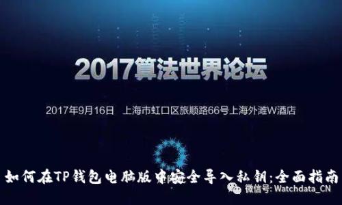 如何在TP钱包电脑版中安全导入私钥：全面指南