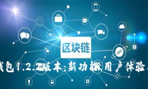 全面解读TP钱包1.2.2版本：新功能、用户体验与安全性分析