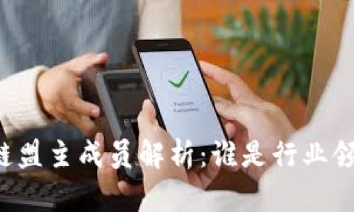 区块链盟主成员解析：谁是行业领军者？