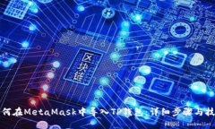 如何在MetaMask中导入TP钱包：详细步骤与技巧