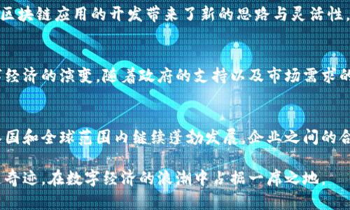 tiaoti泰国区块链企业全景：探索数字经济的未来/tiaoti
泰国, 区块链, 企业/guanjianci

引言：泰国数字经济的崛起
随着全球数字经济的快速发展，区块链技术也逐渐成为各国追逐的热点，泰国作为东南亚国家之一，自然不甘落后。近年来，泰国以其独特的地理位置、丰富的资源以及政策支持，吸引了众多区块链企业在此扎根。在这片热土上，区块链技术与应用如雨后春笋般涌现，改变了人们的交易方式与生活形态。

泰国区块链企业概览
泰国的区块链企业涵盖了多种行业，包括金融服务、供应链管理、医疗健康、电子商务等。许多企业依靠区块链的去中心化特性，提高透明度与效率，推动行业革新。

1. 泰国证券交易所（SET）
作为国家级的证券交易所，SET积极探索区块链的应用。其推出的“SET Blockchain”项目，旨在利用区块链技术提高市场操作的透明度，减少交易成本。这一创新举措不仅为投资者提供了更安全的环境，同时也为金融行业的数字转型铺平了道路。

2. OmiseGo
成立于2017年的OmiseGo，可以说是泰国区块链行业的佼佼者。该企业致力于提供一个去中心化的支付平台，旨在解决传统金融系统所面临的问题。OmiseGo的目标是通过其平台和钱包，提升金融包容性，使更多人能够方便地使用金融服务。

3. Bitcoin Co. Ltd.（BX）
作为泰国领先的比特币交易平台，Bitcoin Co. Ltd.成立于2013年，致力于为用户提供便捷的虚拟货币交易服务。平台支持多种数字货币交易，成为泰国用户最信赖的交易所之一。BX的影响力不断扩大，也促进了泰国虚拟货币市场的发展。

4. Digital Ventures
Digital Ventures是一家专注于区块链和金融科技的投资公司，隶属于泰国最大银行之一的泰国商业银行。该公司不仅投资于区块链初创企业，还推动内部区块链项目的开发，其目标是利用区块链变革金融服务，提升用户体验。

5. Blockfint
Blockfint是一家为金融服务提供区块链解决方案的公司，专注于金融行业的数字化转型。该企业使用区块链技术来提升交易的透明度和安全性，为传统金融提供创新的解决方案。借助其技术，Blockfint在亚太地区快速拓展业务。

6. Tchad
作为一家新兴的区块链公司，Tchad专注于利用区块链技术提高透明度与追溯性，主要面向供应链管理领域。通过其平台，用户可以实时监控货物的来源和流通，减少供应链中的欺诈和浪费现象。

7. Zocial Inc.
Zocial Inc.是泰国的一家数据分析公司，它将区块链与社交媒体结合，致力于提升用户在社交平台上的隐私权与数据控制权。该企业开发了一种基于区块链的数据保护工具，帮助用户更好地管理自己的网络隐私。

8. Holo (Holochain)
Holo是一个去中心化的应用平台，利用Holochain技术为开发者提供工具，帮助他们构建去中心化应用。它在泰国市场的出现，为区块链应用的开发带来了新的思路与灵活性，吸引了众多开发者的参与。

区块链技术的应用前景
面对越来越多的区块链企业，泰国市场也呈现出多元化发展的态势。这些企业不断推动区块链技术在各领域的应用，将加速数字经济的演变。随着政府的支持以及市场需求的增加，对于区块链技术的探索必将更加深入。

结论：泰国的区块链未来
总体来看，泰国的区块链企业在推动创新和现有行业过程中发挥了重要作用。区块链技术作为未来数字经济的基石，势必会在泰国和全球范围内继续蓬勃发展。企业之间的合作与竞争，也将进一步推动这一技术的成熟与普及。

随着越来越多的企业加入区块链的行列，泰国将在这一数字浪潮中迎来更多的发展机遇。未来，期待泰国在区块链领域不断创造奇迹，在数字经济的浪潮中占据一席之地。