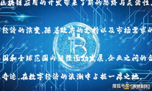 tiaoti泰国区块链企业全景：探索数字经济的未来/tiaoti
泰国, 区块链, 企业/guanjianci

引言：泰国数字经济的崛起
随着全球数字经济的快速发展，区块链技术也逐渐成为各国追逐的热点，泰国作为东南亚国家之一，自然不甘落后。近年来，泰国以其独特的地理位置、丰富的资源以及政策支持，吸引了众多区块链企业在此扎根。在这片热土上，区块链技术与应用如雨后春笋般涌现，改变了人们的交易方式与生活形态。

泰国区块链企业概览
泰国的区块链企业涵盖了多种行业，包括金融服务、供应链管理、医疗健康、电子商务等。许多企业依靠区块链的去中心化特性，提高透明度与效率，推动行业革新。

1. 泰国证券交易所（SET）
作为国家级的证券交易所，SET积极探索区块链的应用。其推出的“SET Blockchain”项目，旨在利用区块链技术提高市场操作的透明度，减少交易成本。这一创新举措不仅为投资者提供了更安全的环境，同时也为金融行业的数字转型铺平了道路。

2. OmiseGo
成立于2017年的OmiseGo，可以说是泰国区块链行业的佼佼者。该企业致力于提供一个去中心化的支付平台，旨在解决传统金融系统所面临的问题。OmiseGo的目标是通过其平台和钱包，提升金融包容性，使更多人能够方便地使用金融服务。

3. Bitcoin Co. Ltd.（BX）
作为泰国领先的比特币交易平台，Bitcoin Co. Ltd.成立于2013年，致力于为用户提供便捷的虚拟货币交易服务。平台支持多种数字货币交易，成为泰国用户最信赖的交易所之一。BX的影响力不断扩大，也促进了泰国虚拟货币市场的发展。

4. Digital Ventures
Digital Ventures是一家专注于区块链和金融科技的投资公司，隶属于泰国最大银行之一的泰国商业银行。该公司不仅投资于区块链初创企业，还推动内部区块链项目的开发，其目标是利用区块链变革金融服务，提升用户体验。

5. Blockfint
Blockfint是一家为金融服务提供区块链解决方案的公司，专注于金融行业的数字化转型。该企业使用区块链技术来提升交易的透明度和安全性，为传统金融提供创新的解决方案。借助其技术，Blockfint在亚太地区快速拓展业务。

6. Tchad
作为一家新兴的区块链公司，Tchad专注于利用区块链技术提高透明度与追溯性，主要面向供应链管理领域。通过其平台，用户可以实时监控货物的来源和流通，减少供应链中的欺诈和浪费现象。

7. Zocial Inc.
Zocial Inc.是泰国的一家数据分析公司，它将区块链与社交媒体结合，致力于提升用户在社交平台上的隐私权与数据控制权。该企业开发了一种基于区块链的数据保护工具，帮助用户更好地管理自己的网络隐私。

8. Holo (Holochain)
Holo是一个去中心化的应用平台，利用Holochain技术为开发者提供工具，帮助他们构建去中心化应用。它在泰国市场的出现，为区块链应用的开发带来了新的思路与灵活性，吸引了众多开发者的参与。

区块链技术的应用前景
面对越来越多的区块链企业，泰国市场也呈现出多元化发展的态势。这些企业不断推动区块链技术在各领域的应用，将加速数字经济的演变。随着政府的支持以及市场需求的增加，对于区块链技术的探索必将更加深入。

结论：泰国的区块链未来
总体来看，泰国的区块链企业在推动创新和现有行业过程中发挥了重要作用。区块链技术作为未来数字经济的基石，势必会在泰国和全球范围内继续蓬勃发展。企业之间的合作与竞争，也将进一步推动这一技术的成熟与普及。

随着越来越多的企业加入区块链的行列，泰国将在这一数字浪潮中迎来更多的发展机遇。未来，期待泰国在区块链领域不断创造奇迹，在数字经济的浪潮中占据一席之地。