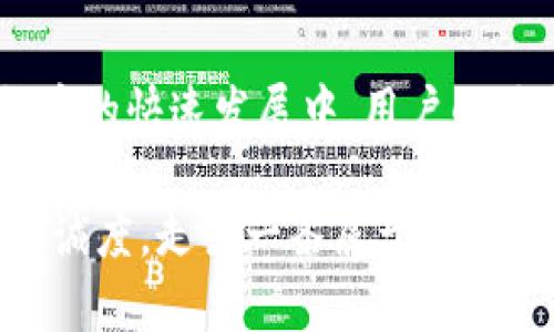   如何缩小TP钱包APP的界面，提升用户体验 / 
 guanjianci TP钱包, 界面调整, 用户体验 /guanjianci 

引言：数字货币时代下的便利性

随着区块链技术和数字货币的飞速发展，越来越多的人开始使用加密货币钱包来管理他们的资产。在这其中，TP钱包无疑是提供了一个便捷的解决方案。用户界面设计的好坏直接影响到用户的使用体验，因此如何缩小TP钱包APP的界面，以更好地适应用户的需求，成为了一个值得探讨的话题。

TP钱包简介

TP钱包是一款专为存储和管理数字货币而设计的移动应用。它不仅支持主流的加密货币，还具备多种功能，如币种兑换、资产管理、市场行情查询等。TP钱包的设计理念以用户为中心，力求为用户提供更便捷和安全的服务。在移动设备上，用户界面的大小和清晰度直接关系到用户的操作体验。

界面缩小的必要性

手机屏幕的尺寸和用户使用习惯的多样性，使得某些功能在默认状态下的可视化并不理想。有些用户可能会感觉界面过于拥挤，信息展现不够简洁。这种情况下，缩小TP钱包APP的界面可以帮助用户更方便地找到所需的功能，提升整体的使用体验。缩小界面能够避免信息过载，使界面看起来更加整洁，操作也更加灵活。这种设计不仅能够提高用户的满意度，也能改善用户留存率。

如何实现界面的缩小

实现TP钱包APP界面的缩小，并非是单一层面的改变，而是需要从多个维度进行考量。首先，了解用户的真实需求与偏好是关键。通过调研和用户反馈，找出哪些功能被频繁使用，哪些功能可能冗余。下面将讨论几种可能的实现方案。

h41. 自定义界面设置/h4

TP钱包可以提供自定义设置的选项，让用户自行选择界面的显示比例。用户可以根据自己的需求调整字体大小、图标尺寸和布局比例，从而实现个性化的展示方式。这样的设计能够满足不同用户的偏好，提高用户的参与感和满意度。

h42. 增加简化模式/h4

针对某些新手用户或不熟悉数字货币的用户，可以考虑设计一个“简化模式”，将常用的功能集中放置，而将复杂的功能进行隐藏。这种模式的增加将使得界面看起来更加简洁，而对于资深用户，仍然可以通过切换到“高级模式”来获取更全面的功能。

h43. 采用响应式设计/h4

响应式设计是一种结合了ued设计中灵活布局的理念，能够根据屏幕尺寸自动调整界面布局。在不同设备上，TP钱包的APP界面会自动适应屏幕大小，确保用户在各种设备上都能获得良好的用户体验。这样的设计可以有效减少用户的操作难度，让每个用户都能轻松上手。

界面缩小后的效果分析

在界面缩小过程中，开发团队需要持续跟踪用户的使用反馈。缩小界面的目的在于提升信息的可读性和操作的便捷性。定期进行用户体验测试，确保每次更新都能得到用户的认可。通过分析用户的使用数据，团队可以了解到缩小界面带来的具体效果，包括用户的点击率、留存率等，后续版本的设计。

用户体验的重要性

用户体验不仅仅是界面设计的结果，更是一个系统的综合体现。TP钱包的成功在于其对用户需求的深刻理解和回应。通过不断迭代创新，响应用户的反馈，从而界面和功能设计，让用户在使用过程中感受到贴心和便利。

总结

缩小TP钱包APP的界面并不是为了追求单纯的美观，而是为了提高用户的使用效率和满意度。通过自定义设置、简化模式与响应式设计，能够为用户打造个性化的体验。在数字货币的快速发展中，用户的需求也在不断变化，关注这些变化并及时调整界面设计，将使TP钱包在竞争中始终保持优势。

最终，提升用户体验是一个持续的过程，设计团队需要时刻保持敏感，关注用户的声音。通过数据分析与适时的反馈，TP钱包能够在数字货币钱包领域树立起良好的口碑和用户忠诚度，走出一条属于自己的成功之路。