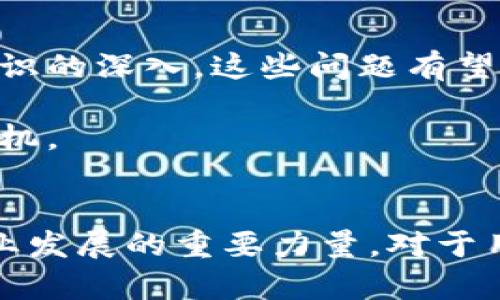   百度推出的区块链软件全面解析：哪些值得关注？ / 
 guanjianci 区块链, 百度, 软件 /guanjianci 

引言
随着区块链技术的飞速发展，越来越多的企业开始探索其在各行各业的应用。百度作为中国互联网行业的巨头之一，自然不会放过这一历史机遇。百度推出的一系列区块链软件，不仅展示了其在前沿技术上的探索精神，也为用户提供了多种创新解决方案。本文将从多个角度详细介绍百度推出的区块链软件，帮助您了解这一技术的实际应用以及潜在价值。

百度区块链技术的诞生
在谈及百度区块链软件之前，有必要了解其背后的技术基础。百度区块链技术团队成立于2018年，目标是打造开放、安全、可靠的区块链生态系统。通过结合自身在云计算、大数据及人工智能领域的技术积累，百度希望能够为企业和开发者提供完整的区块链解决方案。

百度区块链的核心产品
百度推出了多个与区块链相关的软件和产品，其中最知名的包括“百度区块链服务平台”和“百度超级链”。

h4百度区块链服务平台/h4
作为百度区块链的核心服务，百度区块链服务平台（BaaS）为用户提供了完整的区块链基础设施。该平台支持多种区块链网络的部署，用户只需通过简单的操作即可构建自己的区块链应用。同时，该服务还提供数据存储、智能合约、身份验证等多种功能，极大地方便了企业和开发者的使用。

h4百度超级链/h4
另外，百度超级链是一个高性能的区块链基础设施，主要面向企业级应用。与传统区块链相比，百度超级链具备更高的交易处理能力和更快的确认时间，能够满足企业在实际使用中的需求。《人民日报》曾多次报道百度超级链在数字资产管理、供应链金融等领域的成功应用，彰显了其强大的技术实力。

应用场景分析
区块链技术的广泛应用，依赖于其去中心化、不可篡改的特性。百度在这一领域的探索，已经在多个行业中找到了合适的应用场景。

h4金融行业/h4
在金融行业，百度区块链技术的应用显得尤为突出。通过与各大银行和金融机构的合作，百度提供了基于区块链的智能合约解决方案，有效降低了交易成本，提升了交易的透明度。例如，在供应链金融领域，通过智能合约，参与各方可以实时监控交易进度，确保资金流动的安全性。

h4数字版权保护/h4
随着数字内容的广泛传播，版权问题日益突出。百度通过区块链技术，帮助创作者实现数字作品的确权和保护。通过将作品信息存储在区块链上，任何人都无法篡改，这样一来，创作者就能更加安心地分享他们的作品，同时也促进了文化创作的多样性。

h4智能城市/h4
百度还积极探索区块链在智能城市建设中的应用。例如，通过区块链技术，城市管理者可以更有效地进行资源分配，监控城市运行情况，提升市民的生活质量。不少实验项目已经在全国多个城市开展，很大程度上提高了城市运行的效率。

用户视角的价值
从用户的角度来看，百度推出的区块链软件，所能够提供的价值主要体现在以下几个方面：

h4安全性/h4
由于区块链的去中心化特性，百度的区块链软件在数据安全性上有着显著优势。数据一旦记录在区块链上，就无法被篡改。这对于企业和个人的资产保护，提供了有效的保障。

h4透明性/h4
区块链技术的透明性，能够增强企业与客户之间的信任关系。公众可以轻松地查询到相关交易细则，从而减少了因信息不对称带来的风险。

h4效率/h4
在许多传统行业中，区块链技术的应用能够显著提高交易效率，降低中介费用。百度区块链的设计理念正是围绕高效处理交易，为用户提供更为便利的服务。

行业挑战与未来展望
尽管百度在区块链领域取得了显著成就，但仍面临不少挑战。例如，法律法规的不健全，技术标准尚待确立等问题，都可能影响区块链的进一步发展。然而，随着对区块链技术认识的深入，这些问题有望得到逐步解决。

未来，随着百度继续推动区块链技术与其他新技术的融合，必将带来更多富有创意的应用。而作为用户，关注这一领域的动态，不仅能获得前沿信息，更能把握未来趋势，抢占先机。

结语
总之，百度推出的区块链软件，无论是在技术层面还是应用场景上，都展现了强大的发展潜力。从金融、版权到智能城市等多个领域，百度的创新思维和技术实力无疑是推动行业发展的重要力量。对于用户而言，深入了解这些软件的功能与价值，将有助于更好地把握未来数字经济的发展脉搏。希望本文提供的信息，能够为您在区块链领域的探索之旅，提供有益的参考和启示。