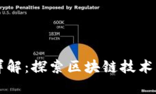 区块链开发任务详解：探索区块链技术的多方应用与挑战
