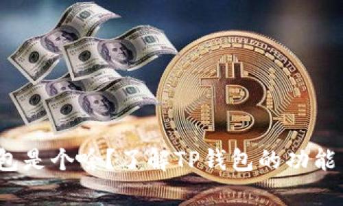 t p钱包是个啥？了解TP钱包的功能与优势