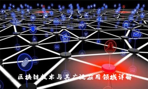 区块链技术与其广泛应用领域详解