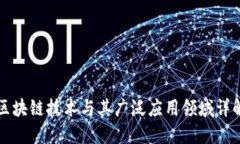 区块链技术与其广泛应用领域详解