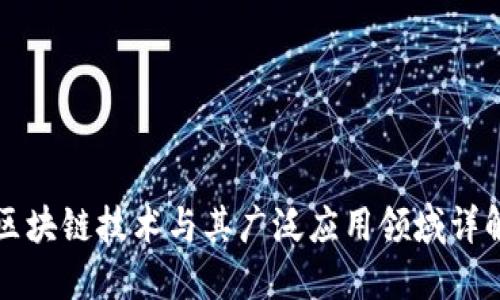 区块链技术与其广泛应用领域详解