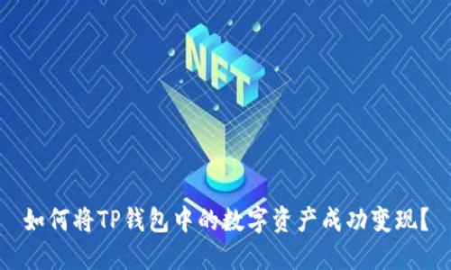 如何将TP钱包中的数字资产成功变现？