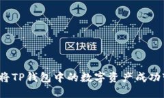 如何将TP钱包中的数字资产成功变现？